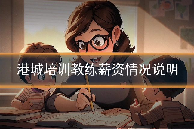 港城培训教练薪资情况说明