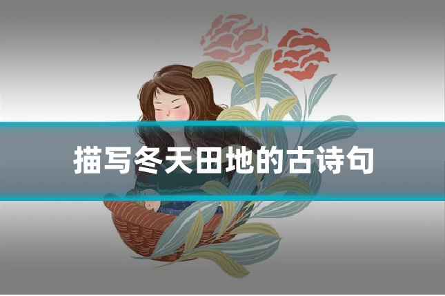 描写冬天田地的古诗句