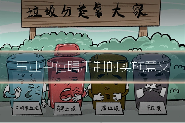 事业单位聘用制的实施意义