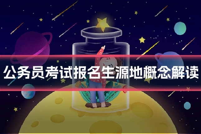 公务员考试报名生源地概念解读