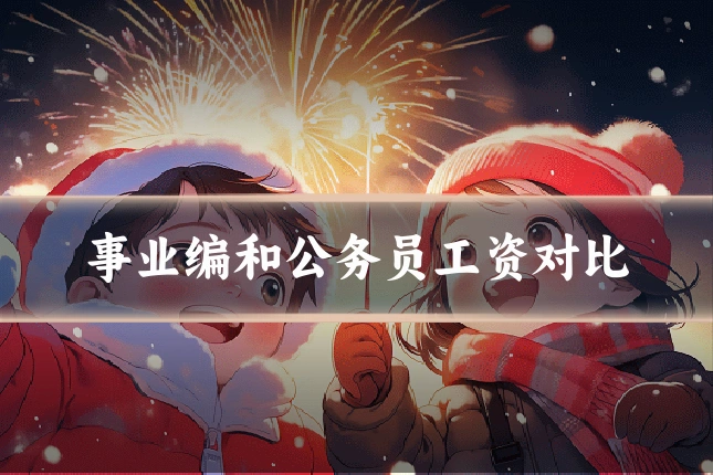事业编和公务员工资对比