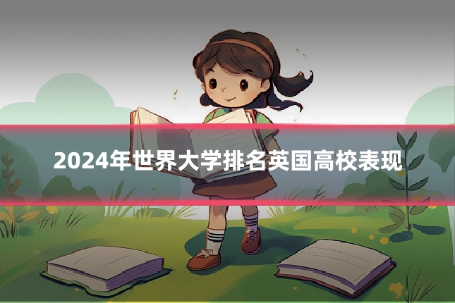 2024年世界大学排名英国高校表现