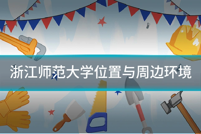 浙江师范大学位置与周边环境