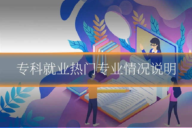 专科就业热门专业情况说明