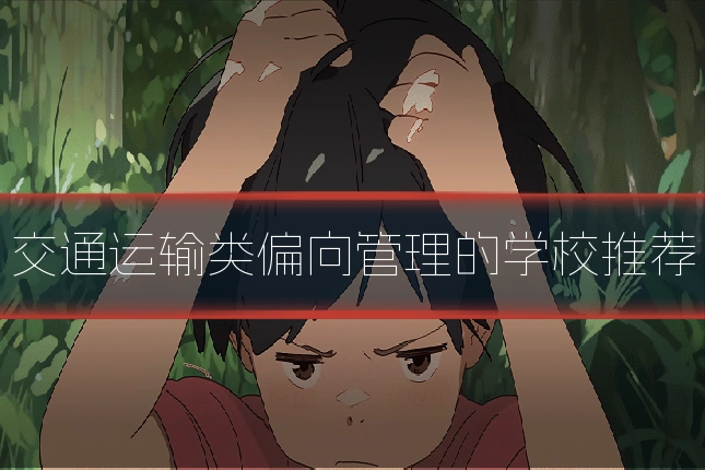 交通运输类偏向管理的学校推荐
