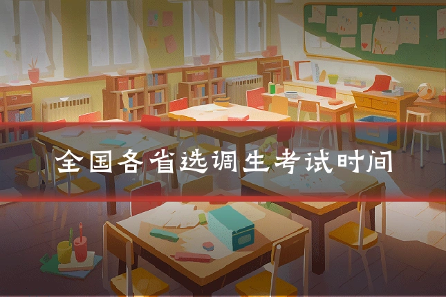 全国各省选调生考试时间