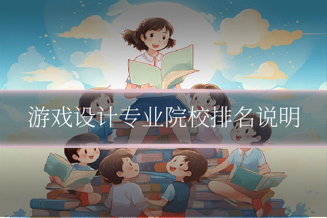 游戏设计专业院校排名说明