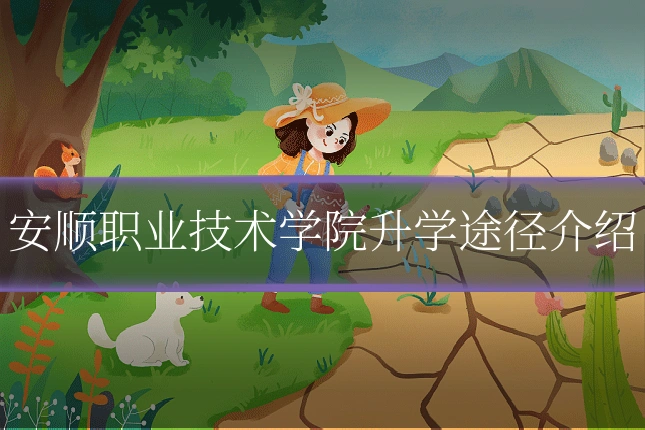 安顺职业技术学院升学途径介绍