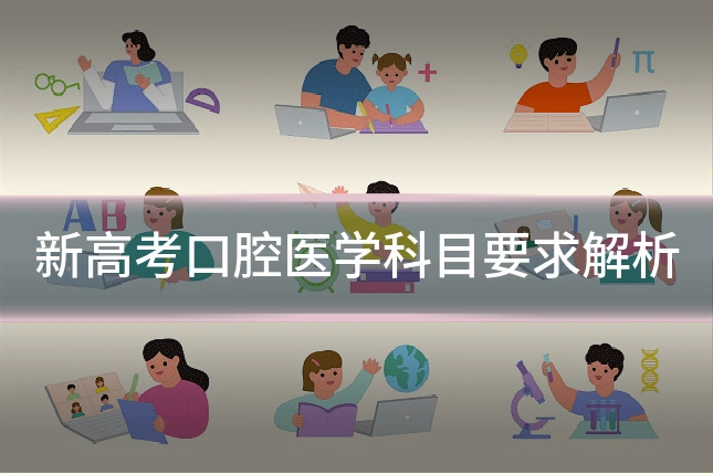 新高考口腔医学科目要求解析