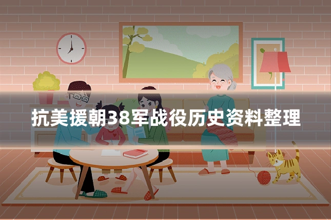 抗美援朝38军战役历史资料整理