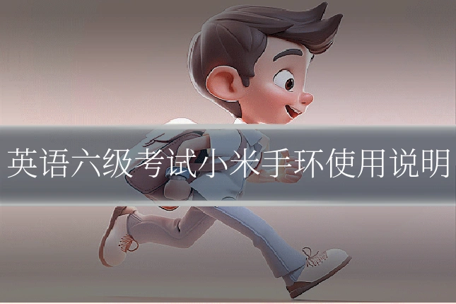 英语六级考试小米手环使用说明