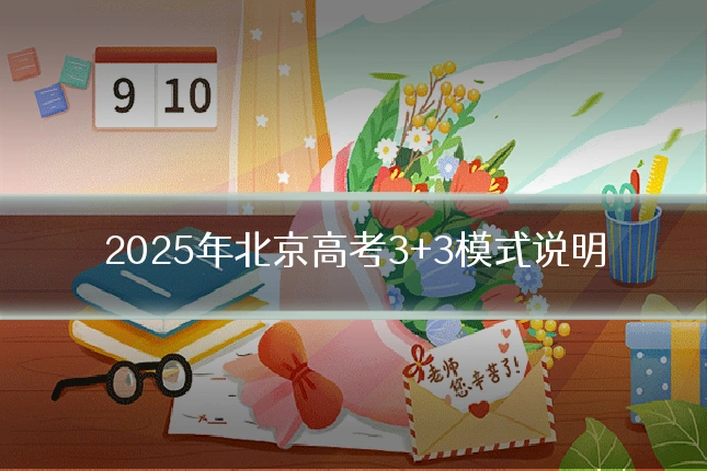 2025年北京高考3+3模式说明