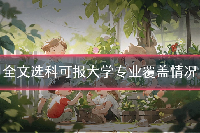 全文选科可报大学专业覆盖情况