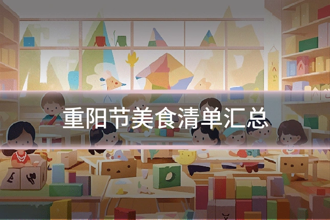 重阳节美食清单汇总