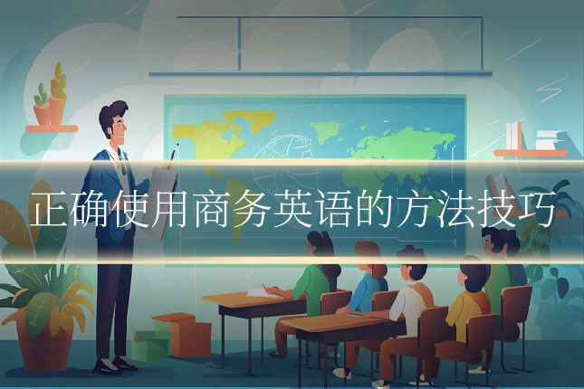 正确使用商务英语的方法技巧