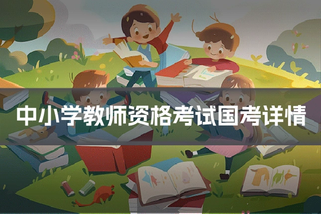 中小学教师资格考试国考详情
