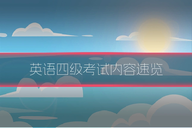 英语四级考试内容速览