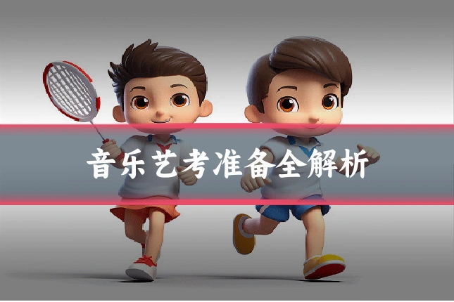 音乐艺考准备全解析
