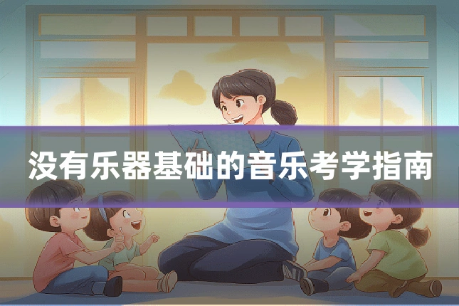 没有乐器基础的音乐考学指南