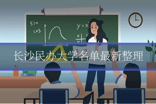 长沙民办大学名单最新整理