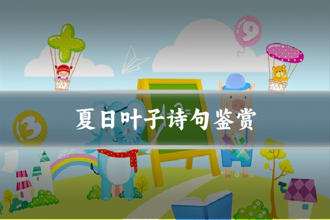 夏日叶子诗句鉴赏