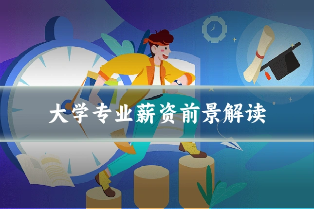 大学专业薪资前景解读