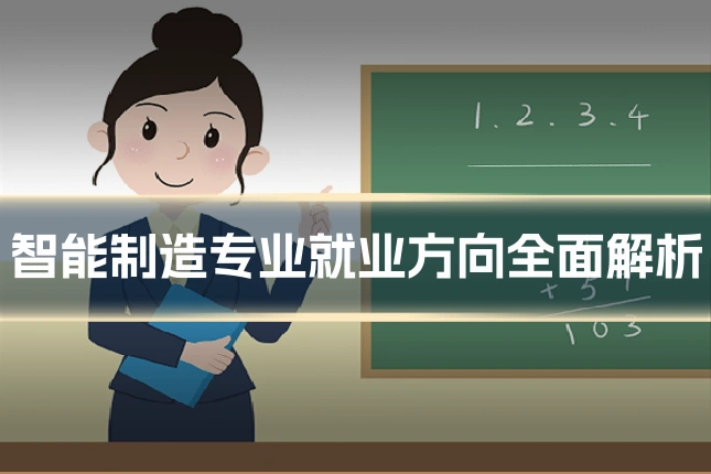 智能制造专业就业方向全面解析