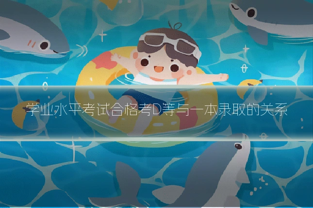 学业水平考试合格考D等与一本录取的关系