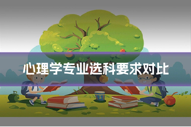 心理学专业选科要求对比