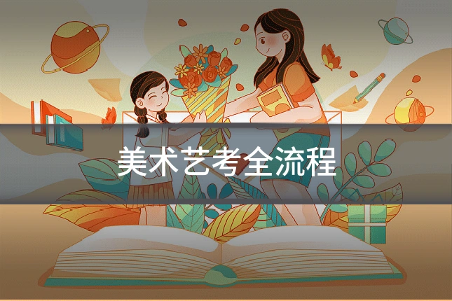 美术艺考全流程