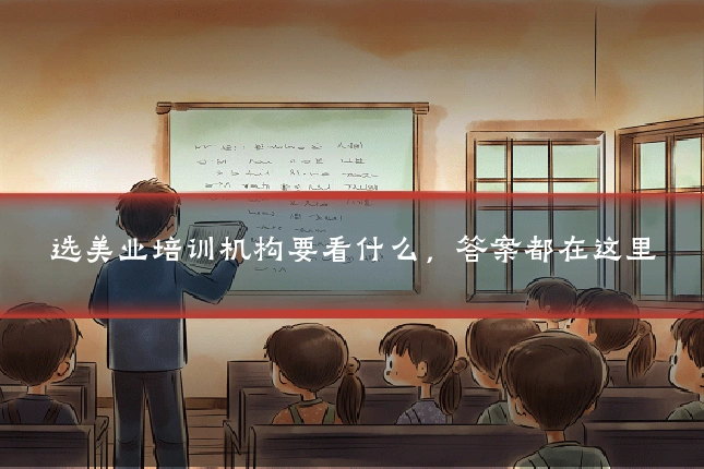 选美业培训机构要看什么，答案都在这里