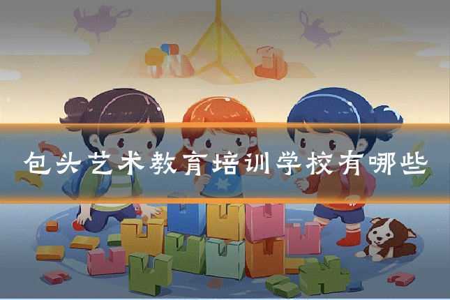包头艺术教育培训学校有哪些