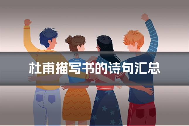 杜甫描写书的诗句汇总