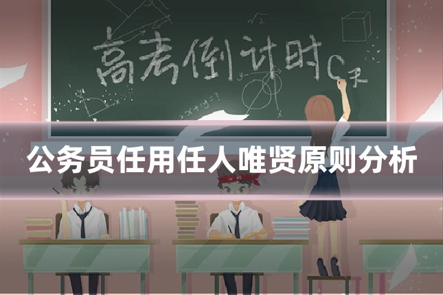 公务员任用任人唯贤原则分析