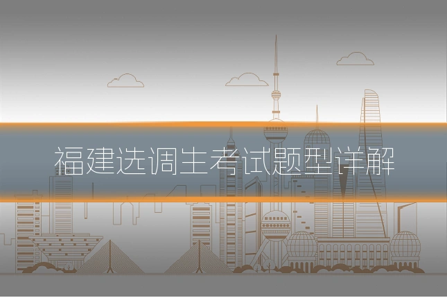 福建选调生考试题型详解