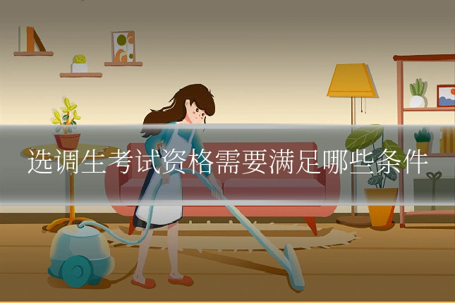 选调生考试资格需要满足哪些条件