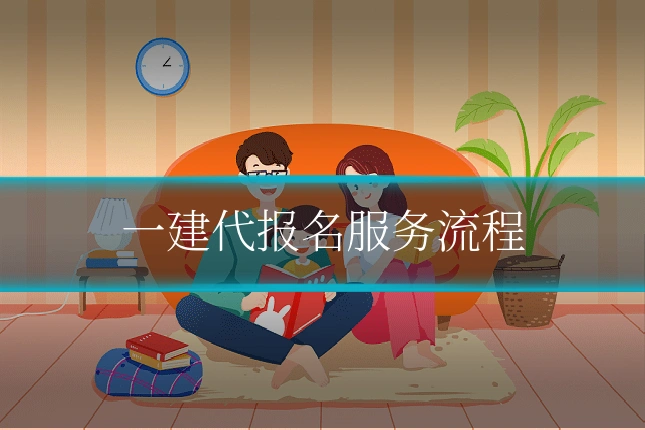 一建代报名服务流程