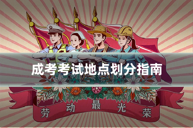 成考考试地点划分指南