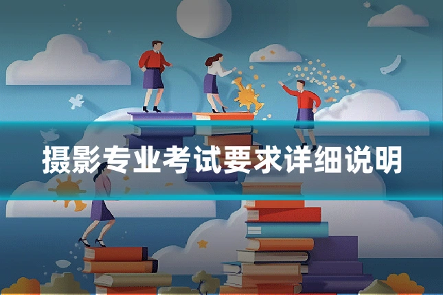摄影专业考试要求详细说明