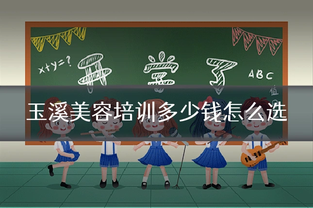 玉溪美容培训多少钱怎么选
