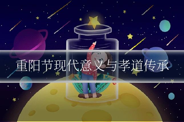 重阳节现代意义与孝道传承
