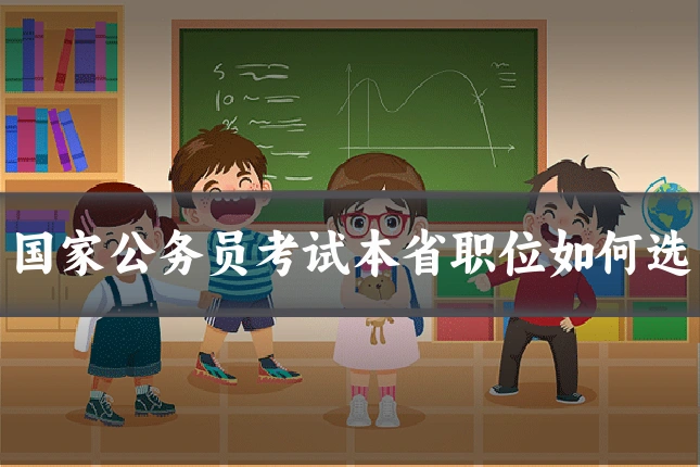 国家公务员考试本省职位如何选