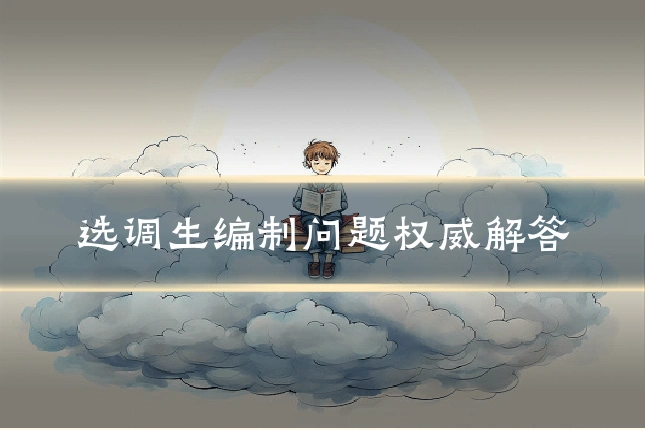 选调生编制问题权威解答