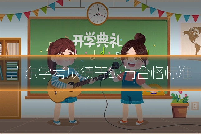 广东学考成绩等级与合格标准