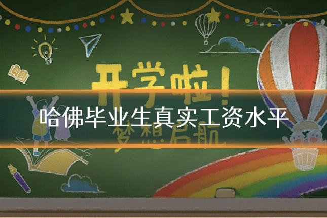 哈佛毕业生真实工资水平
