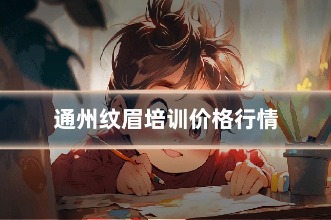 通州纹眉培训价格行情