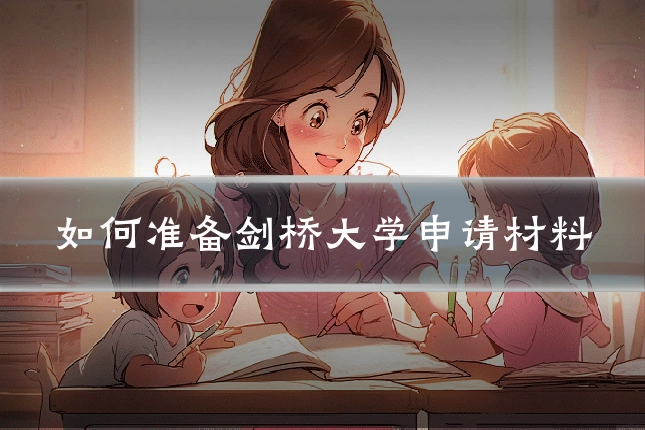 如何准备剑桥大学申请材料