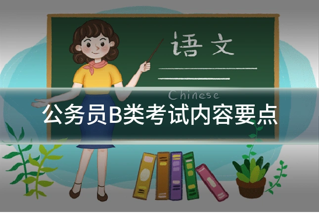 公务员B类考试内容要点