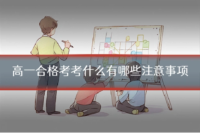 高一合格考考什么有哪些注意事项