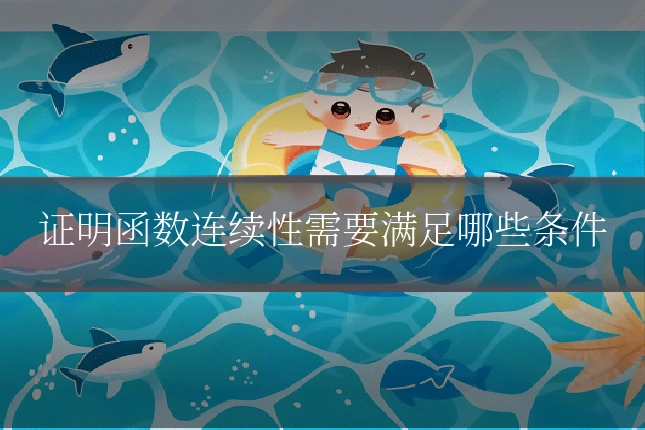 证明函数连续性需要满足哪些条件